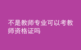 不是教師專業(yè)可以考教師資格證嗎