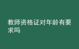教師資格證對年齡有要求嗎