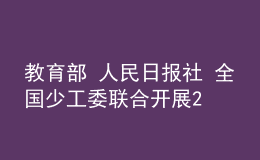 教育部 人民日報社 全國少工委聯(lián)合開展2022年“學(xué)習(xí)新思想，做好接班人”主題活動