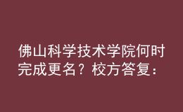 佛山科學技術學院何時完成更名？校方答復：已上報教育部