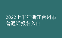 2022上半年浙江臺州市普通話報(bào)名入口