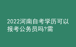 2022河南自考學(xué)歷可以報(bào)考公務(wù)員嗎?需要注意什么?