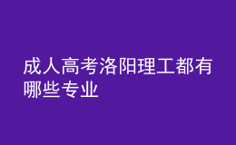 成人高考洛陽理工都有哪些專業(yè)