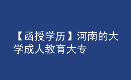 【函授學(xué)歷】河南的大學(xué)成人教育大專(zhuān)