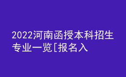 2022河南函授本科招生專業(yè)一覽[報(bào)名入口]