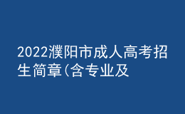 2022濮陽市成人高考招生簡章(含專業(yè)及院校)