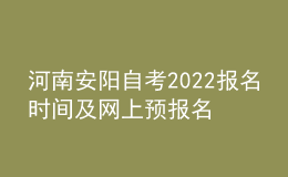 河南安陽(yáng)自考2022報(bào)名時(shí)間及網(wǎng)上預(yù)報(bào)名指導(dǎo)入口