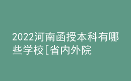 2022河南函授本科有哪些學(xué)校[省內(nèi)外院校匯總]