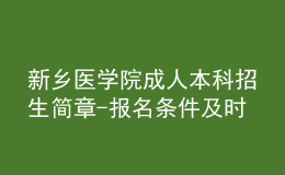 新鄉(xiāng)醫(yī)學(xué)院成人本科招生簡章-報名條件及時間