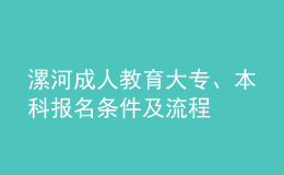 漯河成人教育大專、本科報(bào)名條件及流程