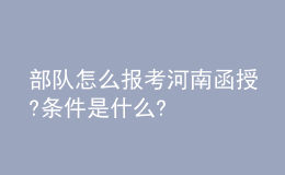 部隊(duì)怎么報(bào)考河南函授?條件是什么?