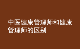 中醫(yī)健康管理師和健康管理師的區(qū)別