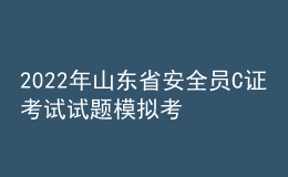 2022年山東省安全員C證考試試題模擬考試平臺操作