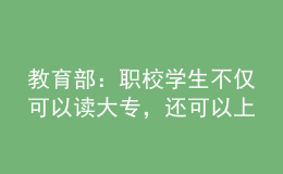 教育部：職校學(xué)生不僅可以讀大專，還可以上本科！