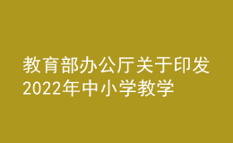 教育部辦公廳關(guān)于印發(fā)2022年中小學(xué)教學(xué)用書目錄的通知