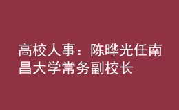 高校人事：陳曄光任南昌大學常務副校長