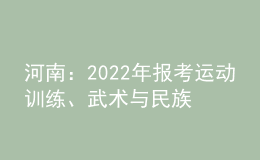 河南：2022年報(bào)考運(yùn)動訓(xùn)練、武術(shù)與民族傳統(tǒng)體育專業(yè)相關(guān)事宜提醒