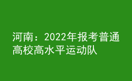 河南：2022年報考普通高校高水平運(yùn)動隊(duì)相關(guān)事宜提醒