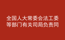 全國人大常委會法工委等部門有關(guān)司局負(fù)責(zé)同志就新修訂的職業(yè)教育法答記者問
