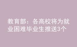 教育部：各高校將為就業(yè)困難畢業(yè)生推送3個以上崗位助其就業(yè)