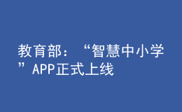 教育部：“智慧中小學(xué)”APP正式上線