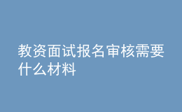 教資面試報名審核需要什么材料