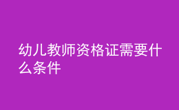 幼兒教師資格證需要什么條件