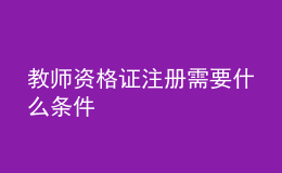 教師資格證注冊需要什么條件
