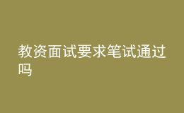教資面試要求筆試通過嗎