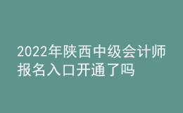 2022年陜西中級會(huì)計(jì)師報(bào)名入口開通了嗎？