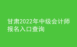 甘肅2022年中級(jí)會(huì)計(jì)師報(bào)名入口查詢(xún)