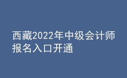 西藏2022年中級會計師報名入口開通