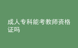 成人?？颇芸冀處熧Y格證嗎