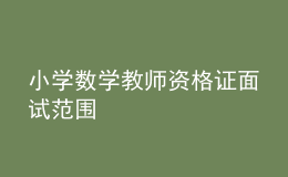 小學數(shù)學教師資格證面試范圍