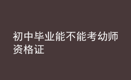 初中畢業(yè)能不能考幼師資格證
