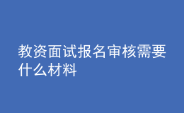 教資面試報名審核需要什么材料
