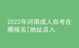 2022年河南成人自考在哪報(bào)名[地址及入口]