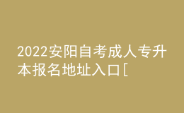 2022安陽(yáng)自考成人專升本報(bào)名地址入口[報(bào)名時(shí)間]