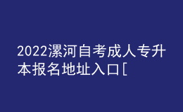 2022漯河自考成人專升本報(bào)名地址入口[報(bào)名時(shí)間]