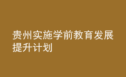 貴州實施學前教育發(fā)展提升計劃