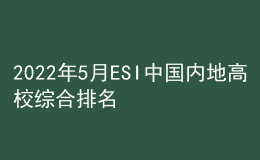 2022年5月ESI中國內(nèi)地高校綜合排名出爐！