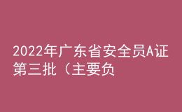 2022年廣東省安全員A證第三批（主要負責人）考試題庫及在線模擬考試