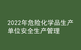 2022年危險(xiǎn)化學(xué)品生產(chǎn)單位安全生產(chǎn)管理人員考試試題及在線模擬考試