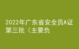 2022年廣東省安全員A證第三批（主要負責人）考題及在線模擬考試