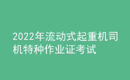 2022年流動(dòng)式起重機(jī)司機(jī)特種作業(yè)證考試題庫模擬考試平臺(tái)操作