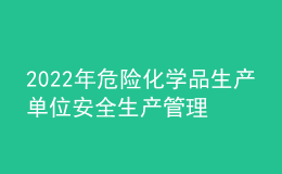 2022年危險(xiǎn)化學(xué)品生產(chǎn)單位安全生產(chǎn)管理人員考試模擬100題及答案