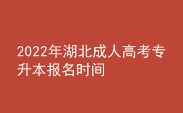 2022年湖北成人高考專升本報名時間