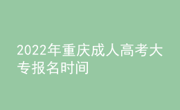 2022年重慶成人高考大專報名時間