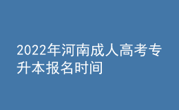 2022年河南成人高考專升本報(bào)名時(shí)間