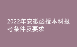 2022年安徽函授本科報考條件及要求